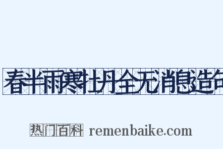 春半雨寒牡丹全无消息造句是什么意思的图片